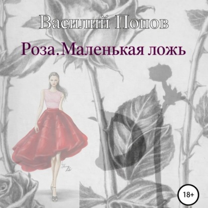 Скачать книгу Роза. Маленькая ложь