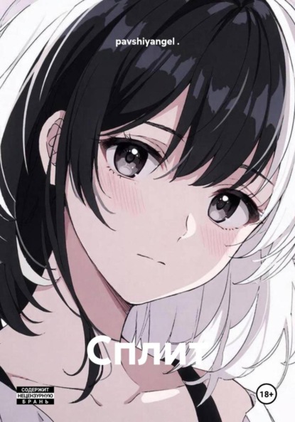 Скачать книгу Сплит