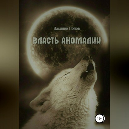 Скачать книгу Власть аномалии
