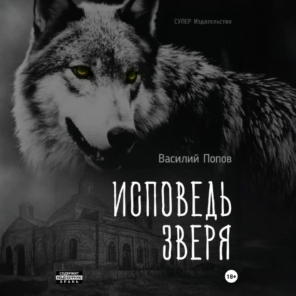 Скачать книгу Исповедь зверя