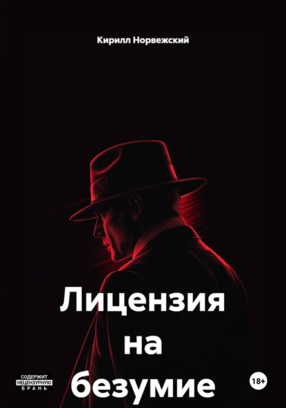 Скачать книгу Лицензия на безумие