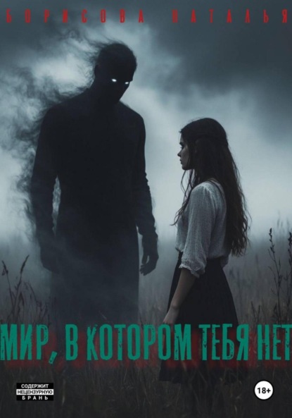 Скачать книгу Мир, в котором тебя нет