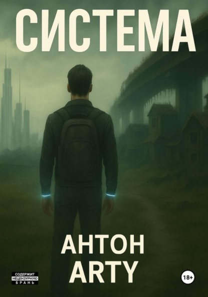 Скачать книгу Система