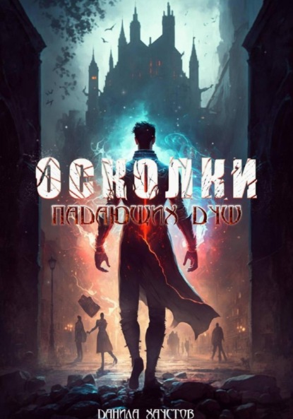 Скачать книгу Осколки падающих душ