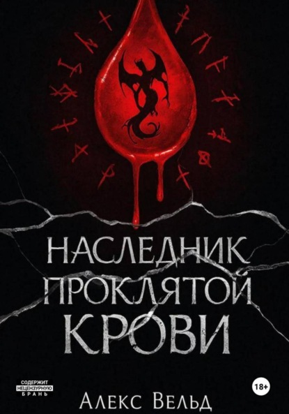 Скачать книгу Наследник проклятой крови