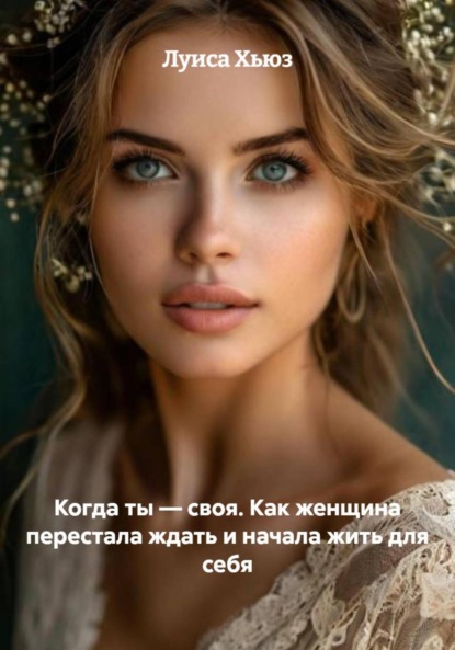 Скачать книгу Когда ты – своя. Как женщина перестала ждать и начала жить для себя