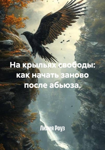Скачать книгу На крыльях свободы: как начать заново после абьюза.