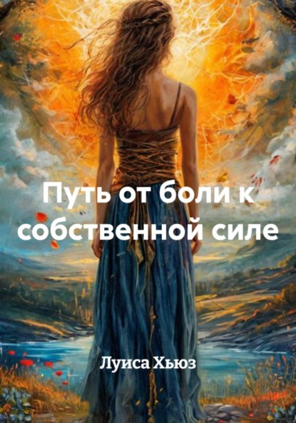 Скачать книгу Путь от боли к собственной силе