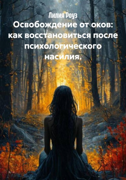 Скачать книгу Освобождение от оков: как восстановиться после психологического насилия.