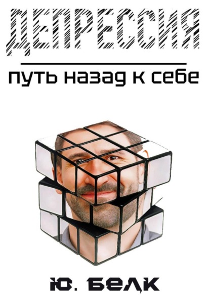 Скачать книгу Депрессия. Путь назад к себе