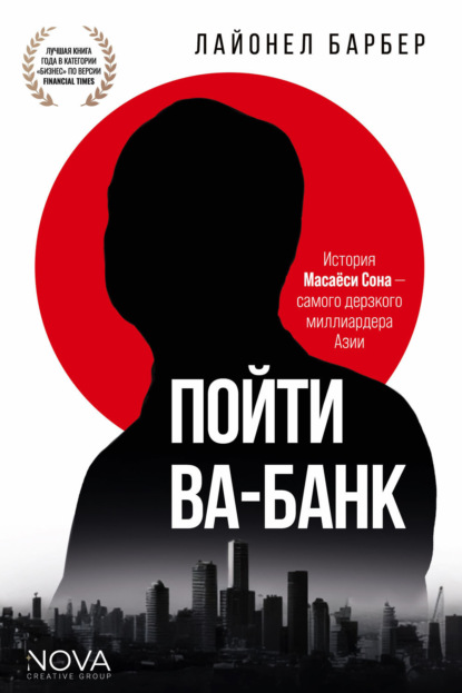 Скачать книгу Пойти ва-банк. История Масаёси Сона – самого дерзкого миллиардера Азии