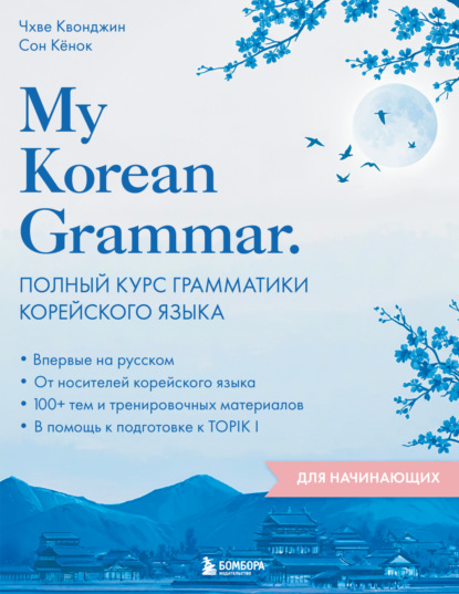 Скачать книгу My Korean Grammar. Полный курс грамматики корейского языка для начинающих