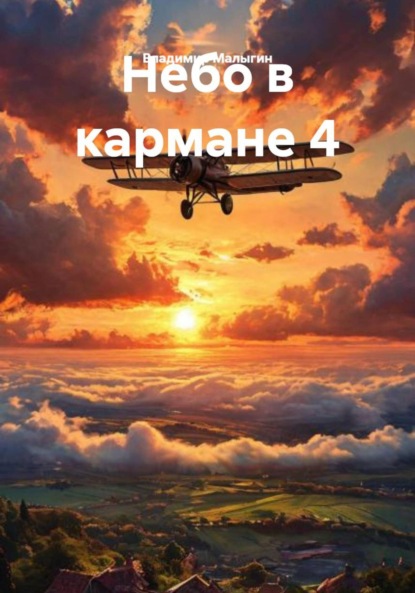 Скачать книгу Небо в кармане 4