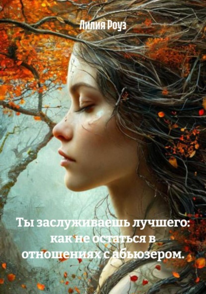 Скачать книгу Ты заслуживаешь лучшего: как не остаться в отношениях с абьюзером.