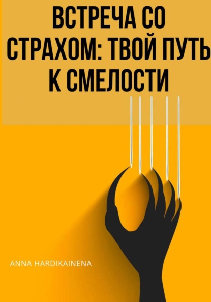 Скачать книгу ВСТРЕЧА СО СТРАХОМ: ТВОЙ ПУТЬ К СМЕЛОСТИ