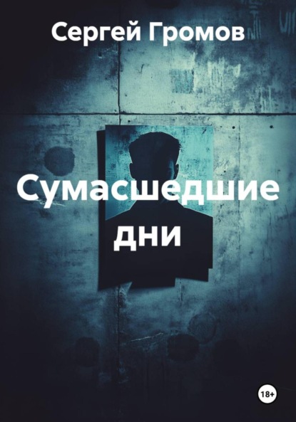 Скачать книгу Сумасшедшие дни