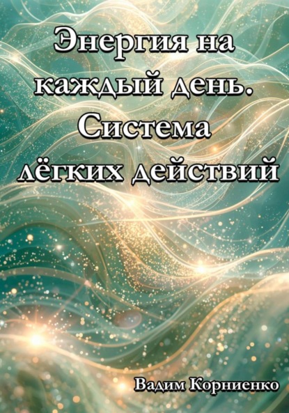 Скачать книгу Энергия на каждый день. Система лёгких действий