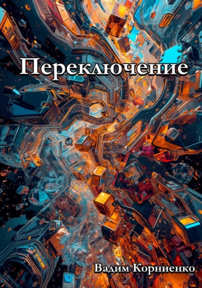 Скачать книгу Переключение
