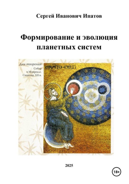 Скачать книгу Формирование и эволюция планетных систем