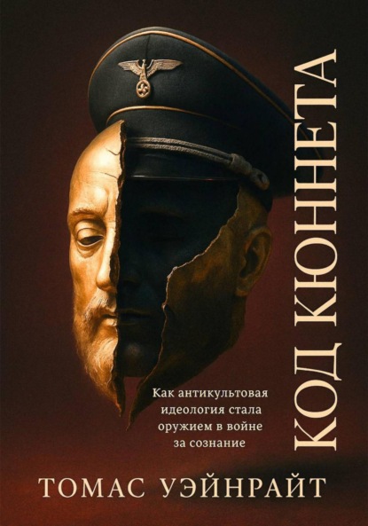 Скачать книгу Код Кюннета. Балканский полигон