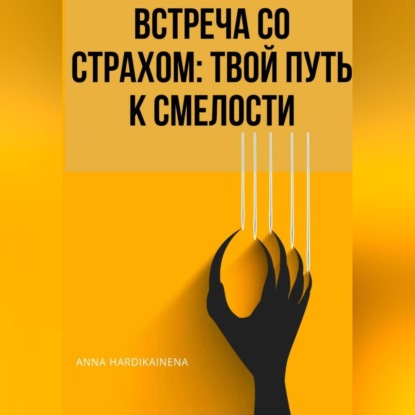 Скачать книгу ВСТРЕЧА СО СТРАХОМ: ТВОЙ ПУТЬ К СМЕЛОСТИ