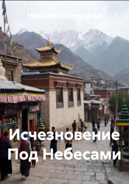 Скачать книгу Исчезновение Под Небесами