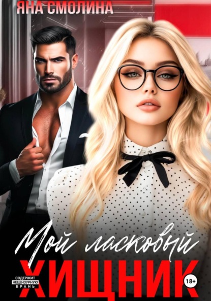 Скачать книгу Мой ласковый хищник