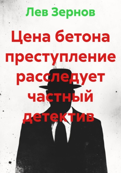 Скачать книгу Цена бетона преступление расследует частный детектив
