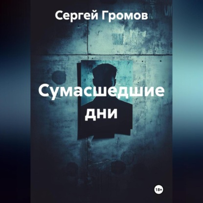 Скачать книгу Сумасшедшие дни