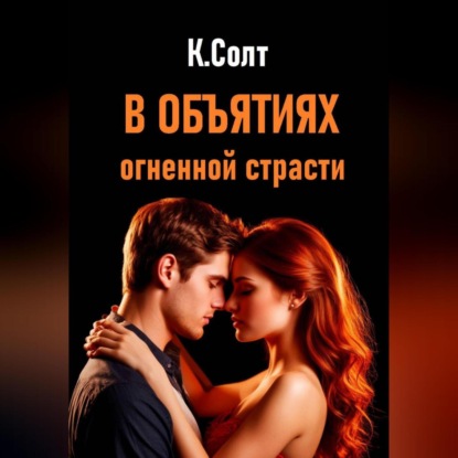 Скачать книгу В объятиях огненной страсти