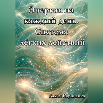 Скачать книгу Энергия на каждый день. Система лёгких действий