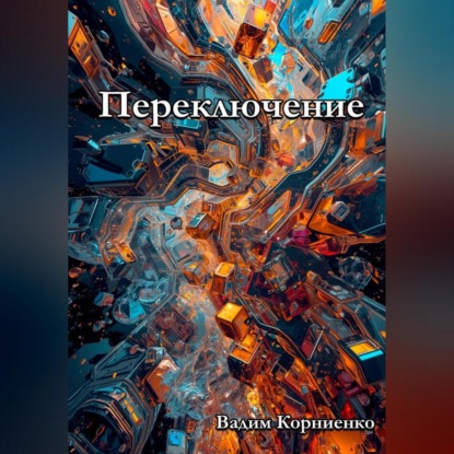 Скачать книгу Переключение