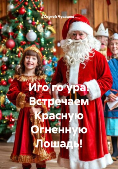 Скачать книгу Иго го ура! Встречаем Красную Огненную Лошадь!