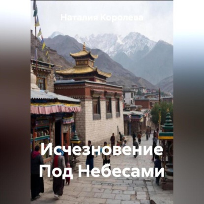 Скачать книгу Исчезновение Под Небесами