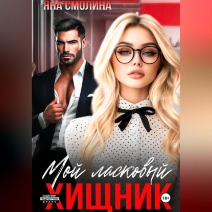 Скачать книгу Мой ласковый хищник