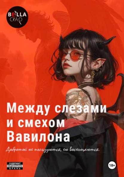 Скачать книгу Между слезами и смехом Вавилона