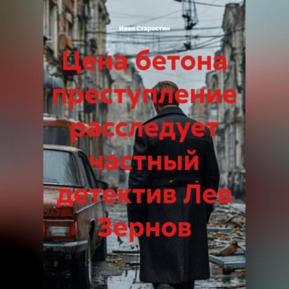 Скачать книгу Цена бетона преступление расследует частный детектив Лев Зернов