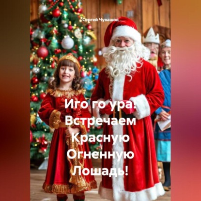 Скачать книгу Иго го ура! Встречаем Красную Огненную Лошадь!