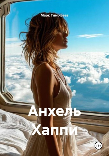 Скачать книгу Анхель Хаппи