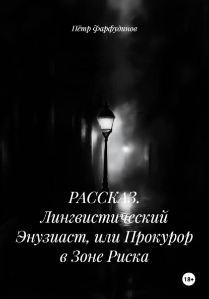 Скачать книгу РАССКАЗ. Лингвистический Энтузиаст, или Прокурор в Зоне Риска