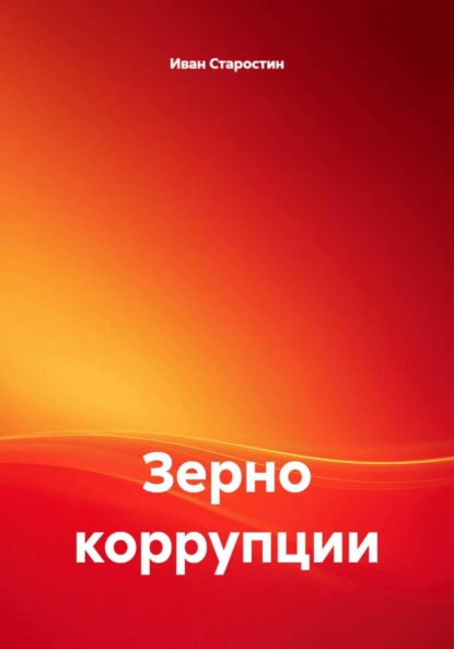 Скачать книгу Зерно коррупции