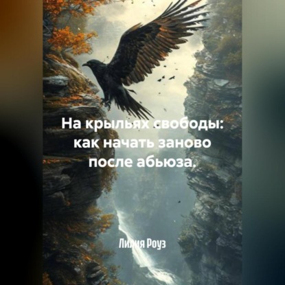 Скачать книгу На крыльях свободы: как начать заново после абьюза.