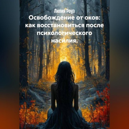 Скачать книгу Освобождение от оков: как восстановиться после психологического насилия.