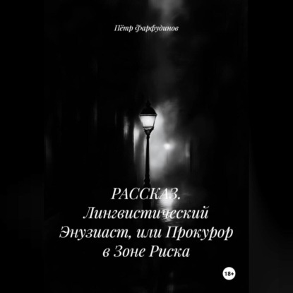 Скачать книгу РАССКАЗ. Лингвистический Энузиаст, или Прокурор в Зоне Риска