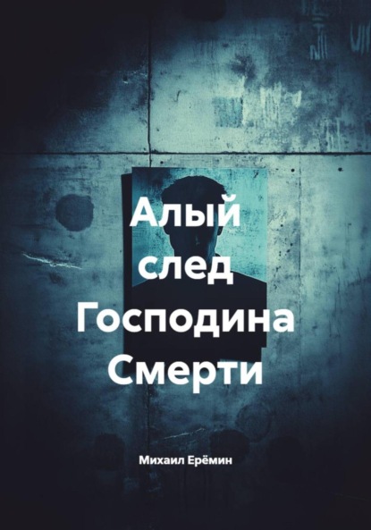 Скачать книгу Алый след Господина Смерти