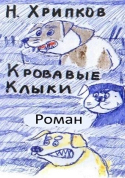Скачать книгу Кровавые клыки