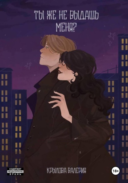 Скачать книгу Ты же не выдашь меня?