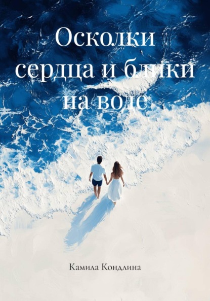 Скачать книгу Осколки сердца и блики на воде