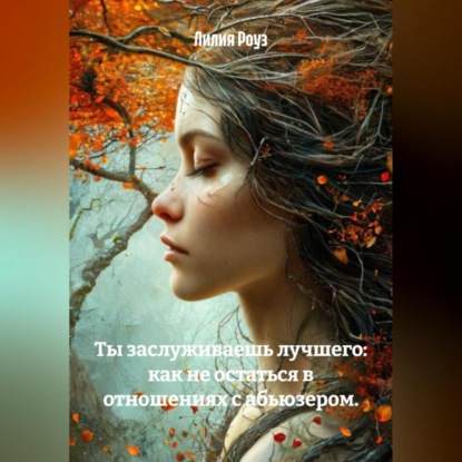 Скачать книгу Ты заслуживаешь лучшего: как не остаться в отношениях с абьюзером.