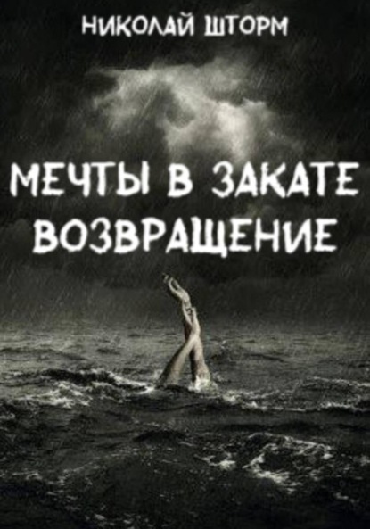 Скачать книгу Мечты в закате. ВОЗВРАЩЕНИЕ